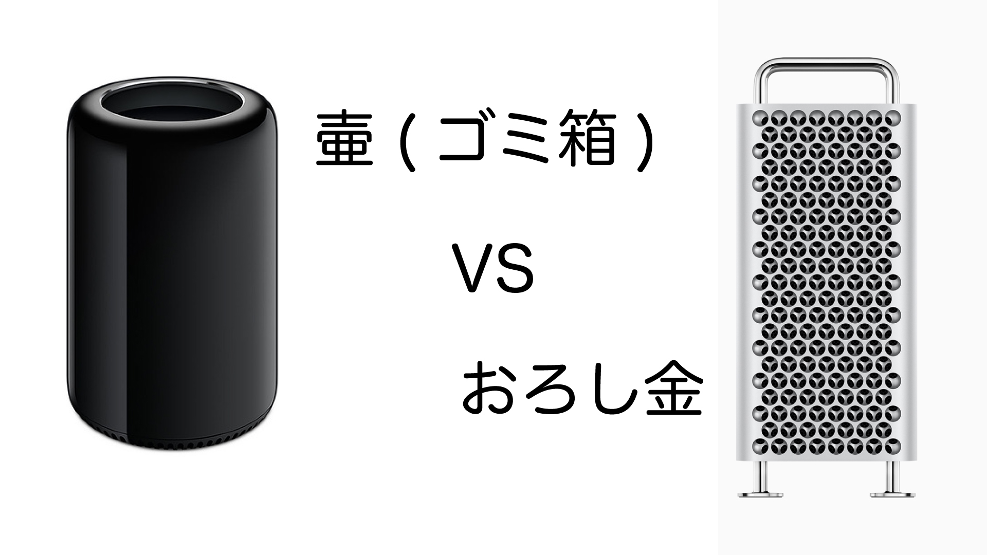 Mac Pro 19 Xeon 壷 ゴミ箱 Mac Pro 良いところ どちら 岩崎将史のブログ