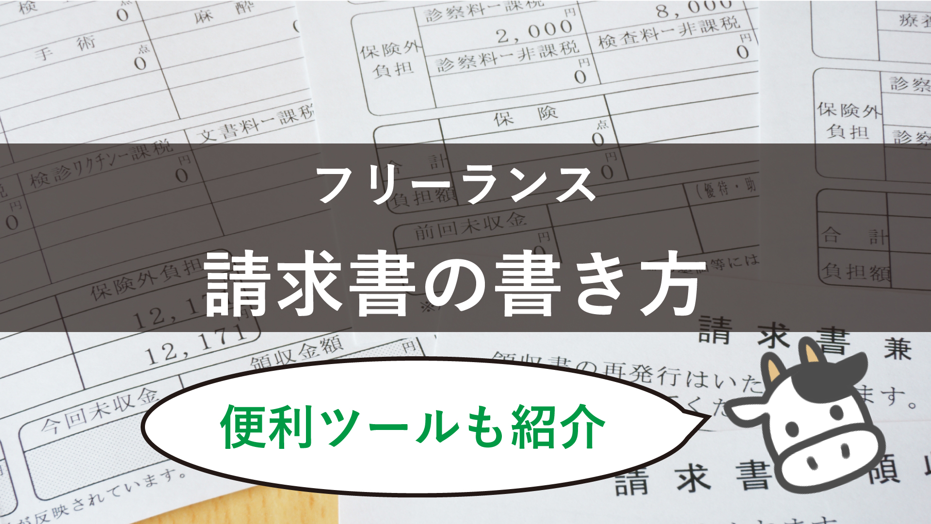 フリーランス 請求書 書き方 ツール アプリ 無料 岩崎将史のブログ