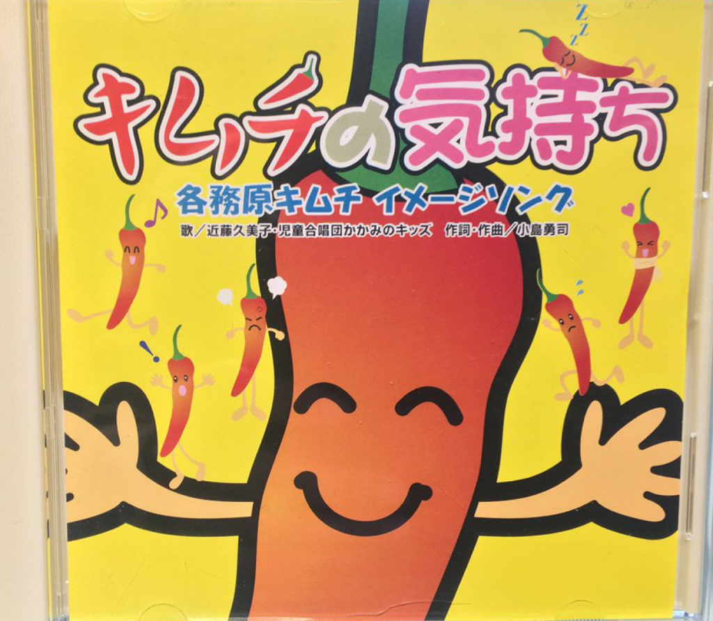 ご当地ソングのお仕事 キムチの気持ち 各務ヶ原キムチ 岩崎将史 音楽と思考の雑記ブログ