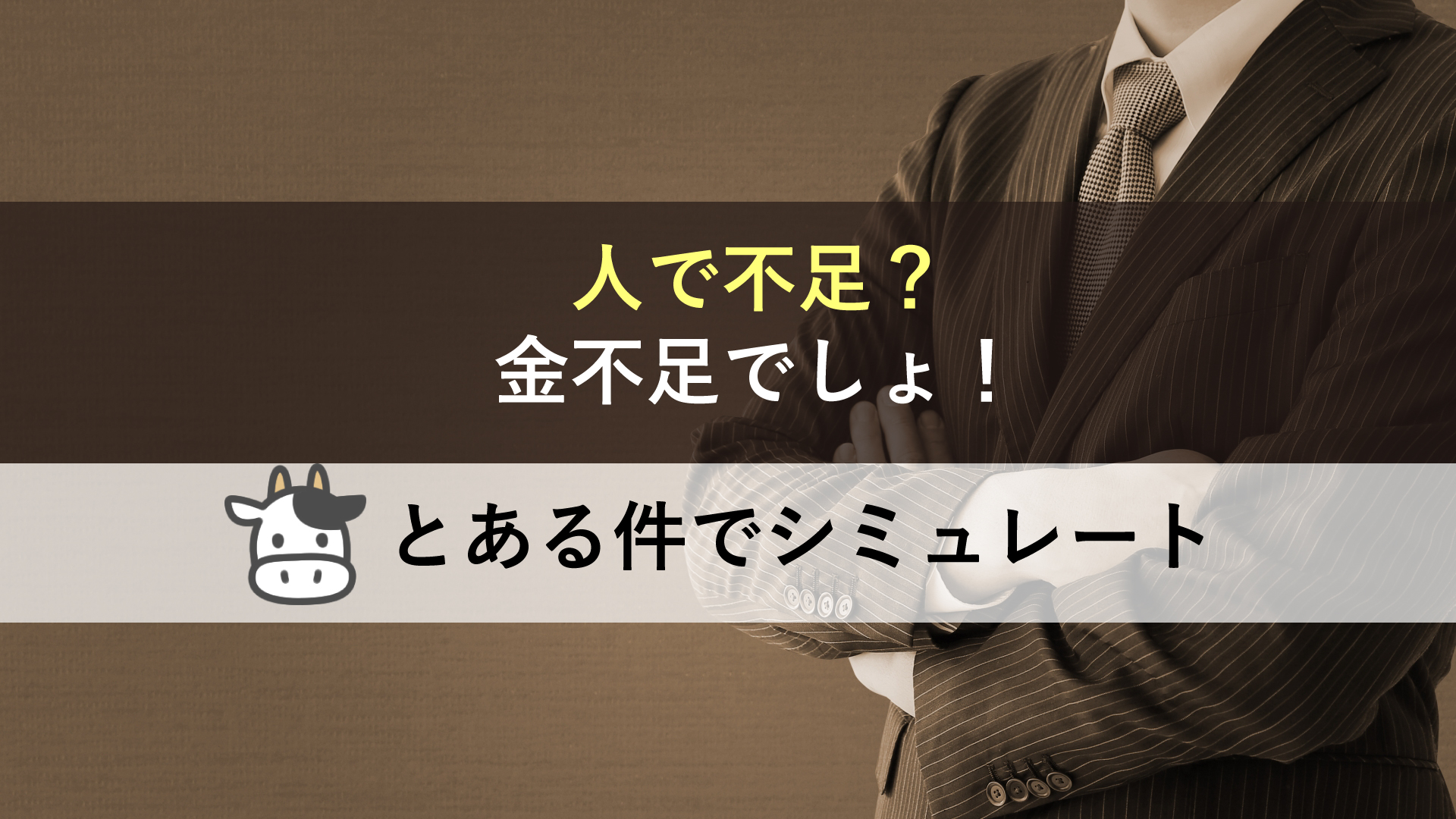 人手不足 金が無いのでは とある件で試算してみた 岩崎将史のブログ