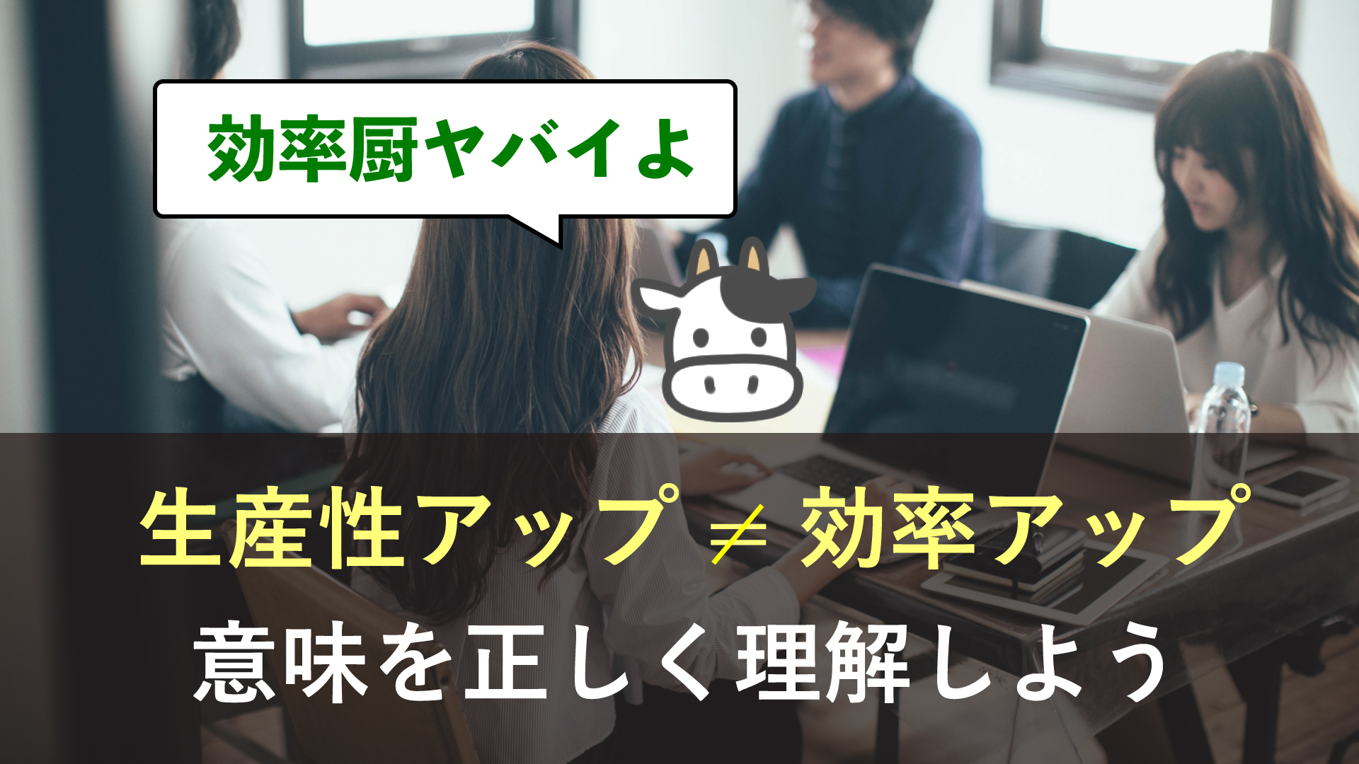 生産性を上げるとは 効率アップは限界あり 付加価値の本当の意味 岩崎将史のブログ