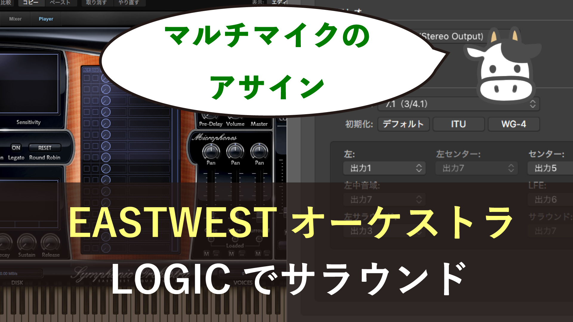 サラウンドの曲作り Dtm Logic Eastwestのチャンネルアサイン 岩崎将史のブログ