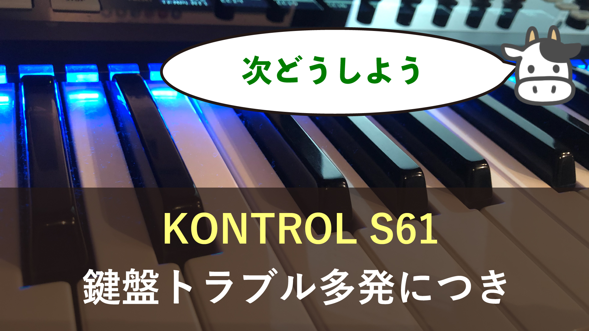 KOMLETE KONTROL S61 困った。MIDIマスターキーボードについて - 岩崎 
