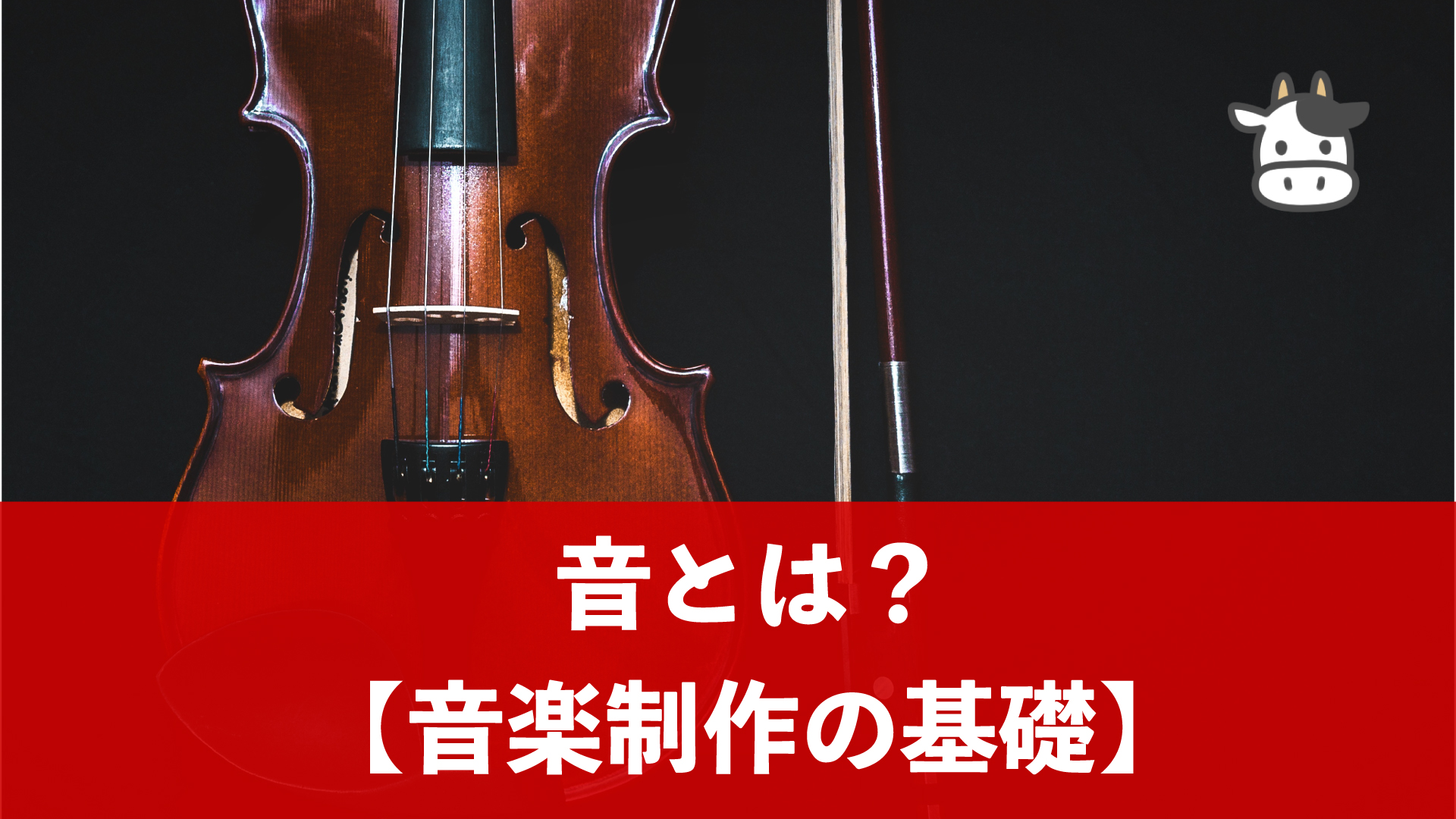 音楽基礎 音とは 音の高さとは 音量とは 岩崎将史のブログ