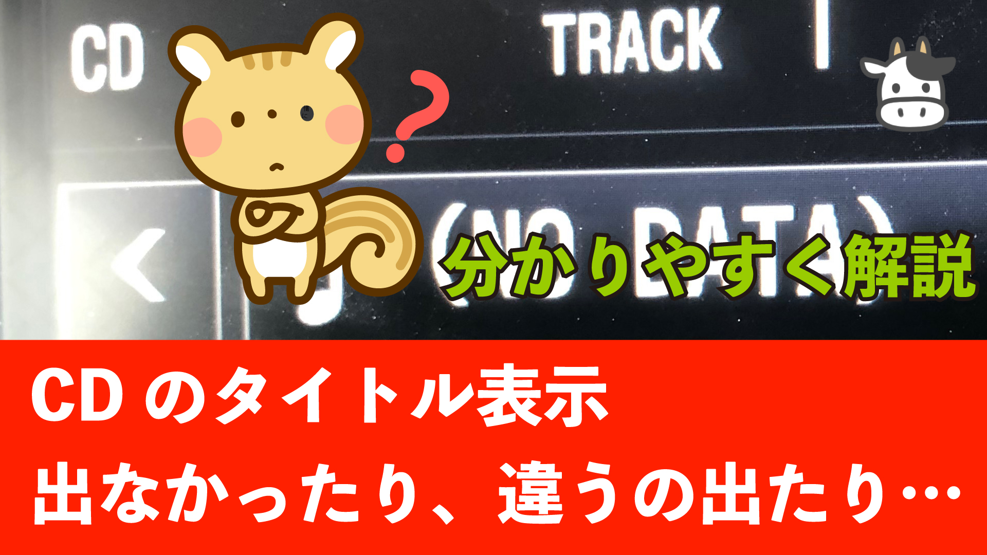 意外と知らない】CD聴くときに違うタイトルが表示される【CDDB】 - 岩崎将史-音楽と思考の雑記ブログ