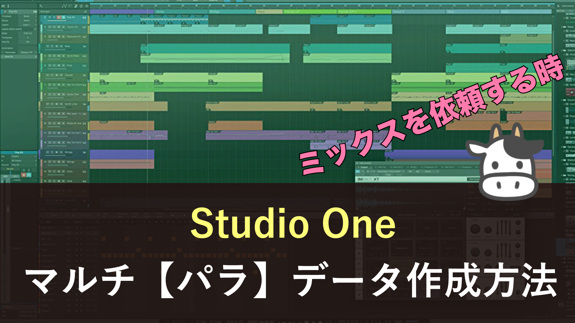 Studio One マルチ 書き出し方 パラ