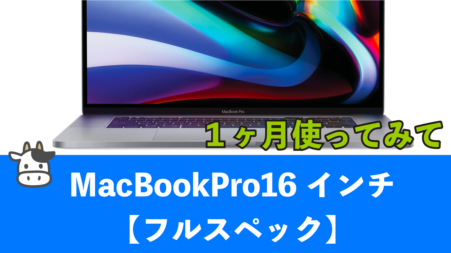 MacBookPro16インチ【フル・スペック】を1ヶ月使ってみた話 - 岩崎将史 