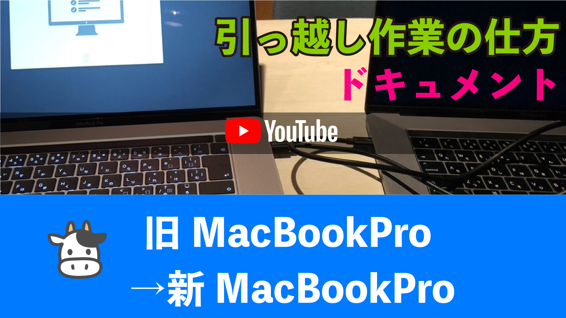 Macを買い換えた時の移行作業の方法【2020年度】MacBookPro16インチ