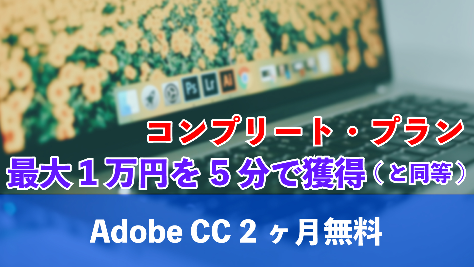 Adobe-2ヶ月無料-covid-19