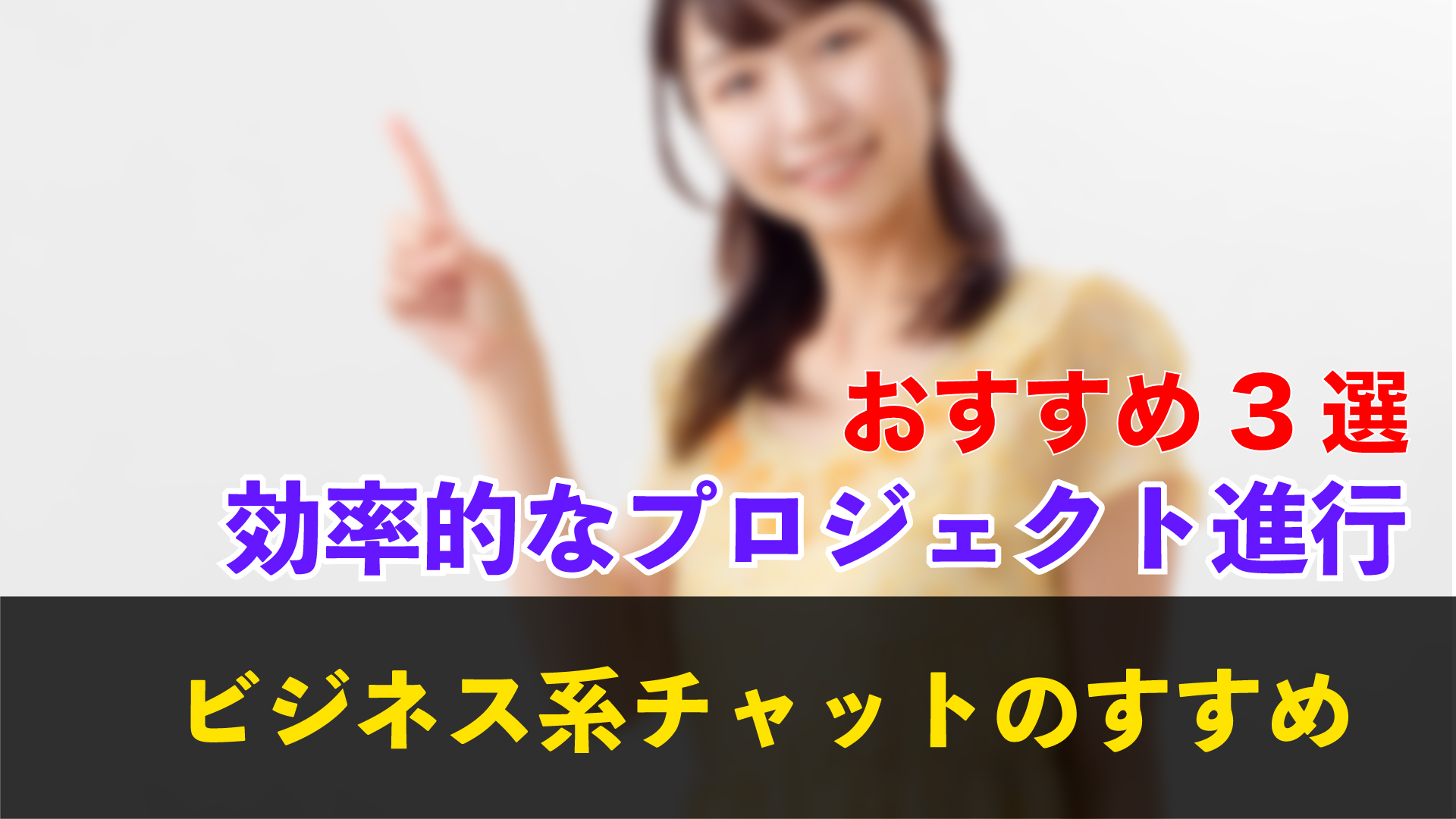 ビジネス系チャットのすすめ おすすめ3選 効率的なプロジェクト進行 岩崎将史のブログ