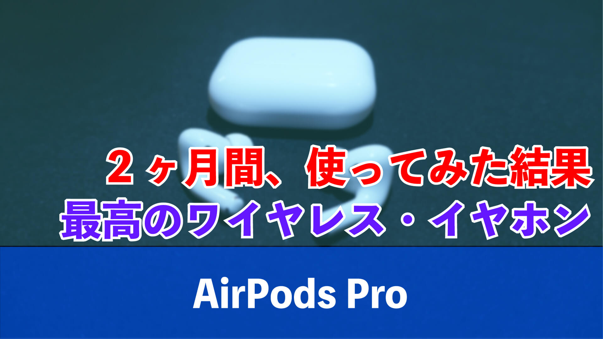 AirPods-Pro-2ヶ月使ってみて【最高のワイヤレスイヤホン】_blog_thumbanil