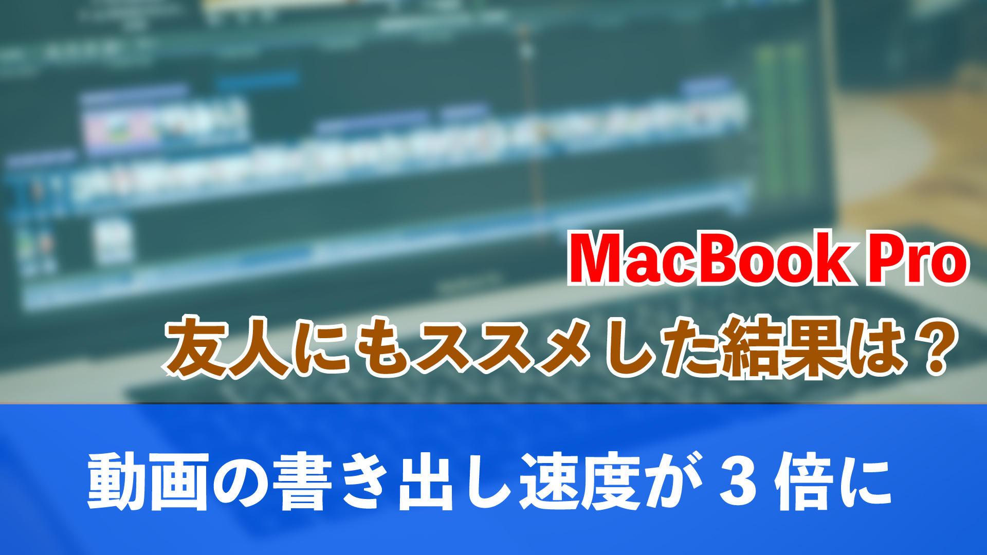 Macbookproでの動画編集が爆速 書き出し時間が1 3に 岩崎将史のブログ