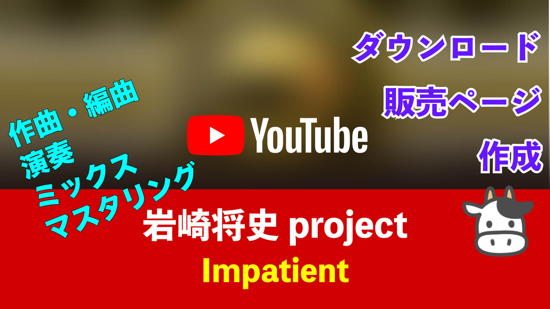 岩崎将史project-impatient_thumbnail