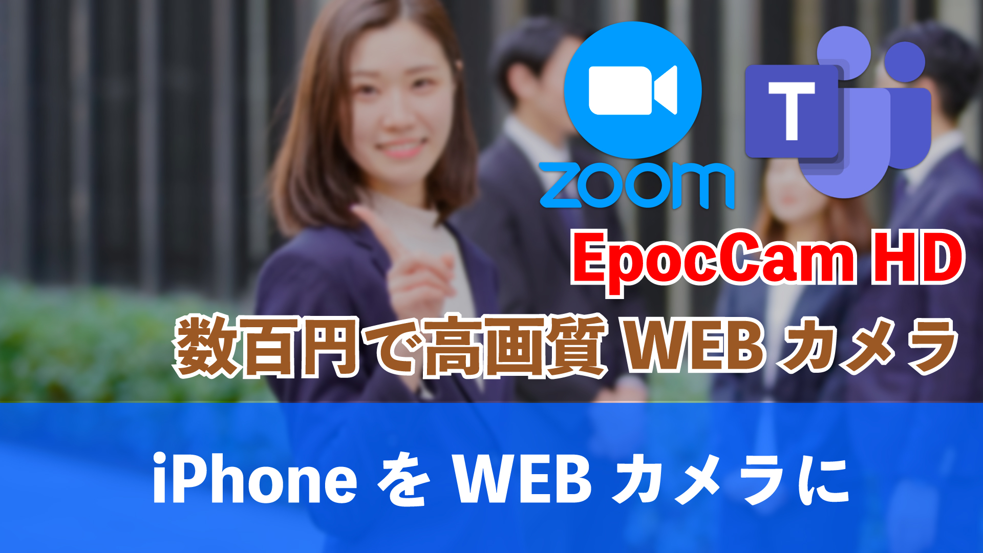 Iphoneをwebカメラとして使うアプリ Epoccam Hd Zoomやteams Youtube撮影で大活躍 岩崎将史のブログ