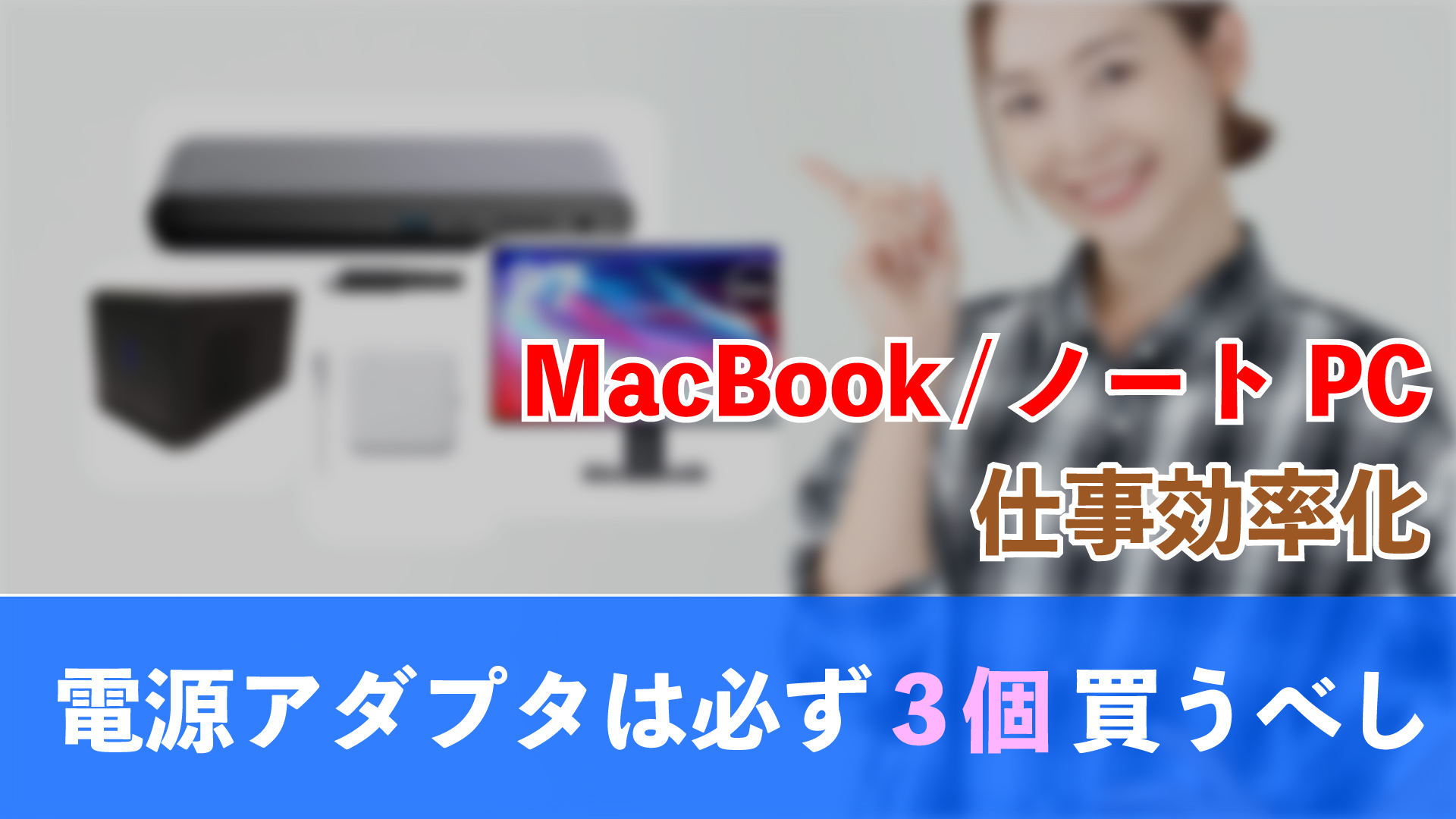 MacBookPro-電源アダプタは必ず3つ用意【ノートPC】_thumbnail