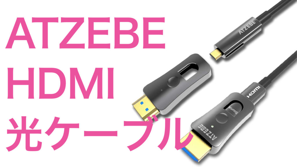 HDMI 30m のケーブルを購入【オススメ】ATZEBE 光ファイバーケーブル - 岩崎将史-音楽と思考の雑記ブログ