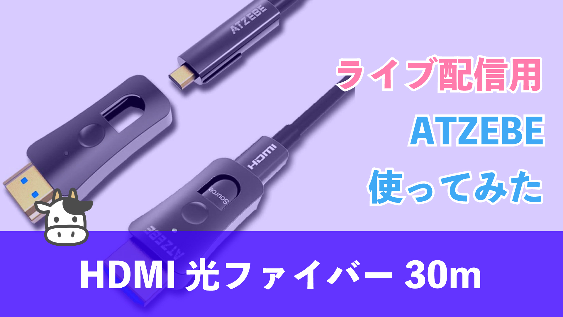 HDMI 30m のケーブルを購入【オススメ】ATZEBE 光ファイバーケーブル