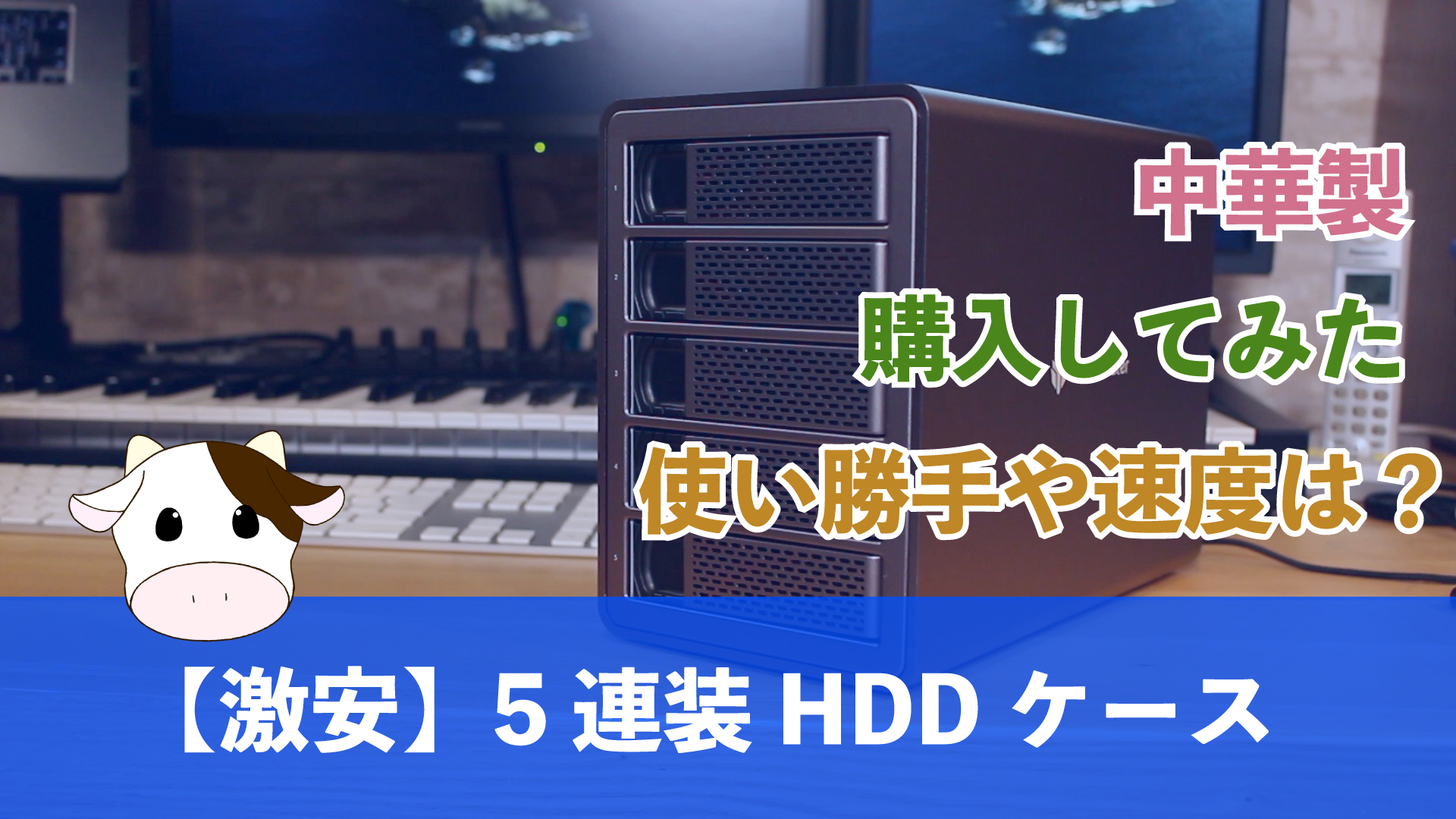 中華製【激安】5連装HDDケースを購入してみた｜USB3.0 高速