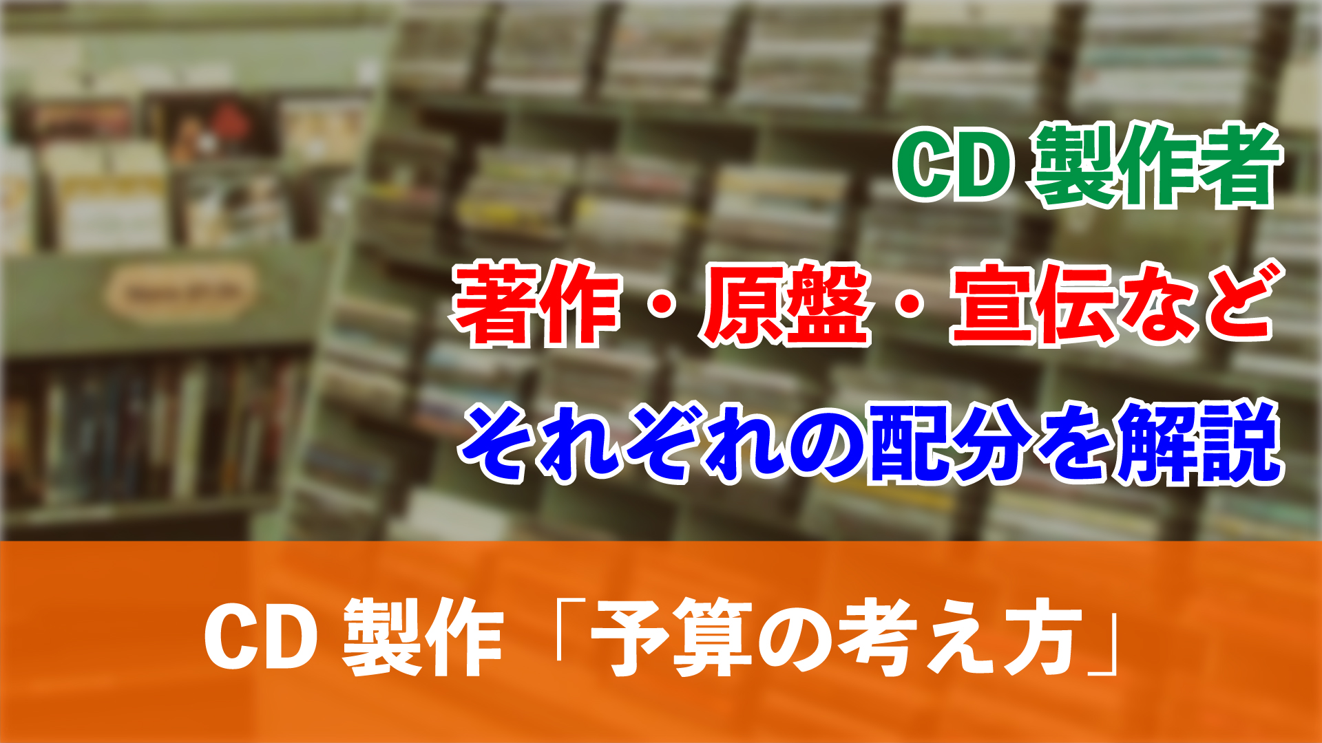 Cd製作 製作者の予算の考え方 岩崎将史のブログ