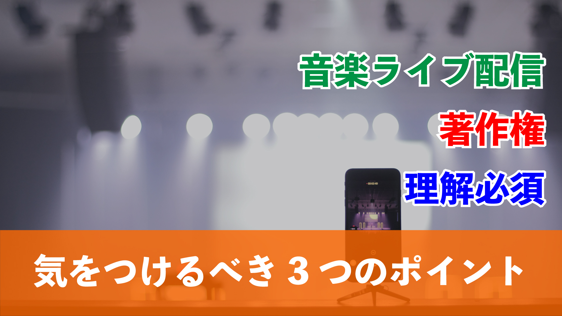 【著作権】音楽ライブ配信で気をつけるべき3つのポイント_アイキャッチ