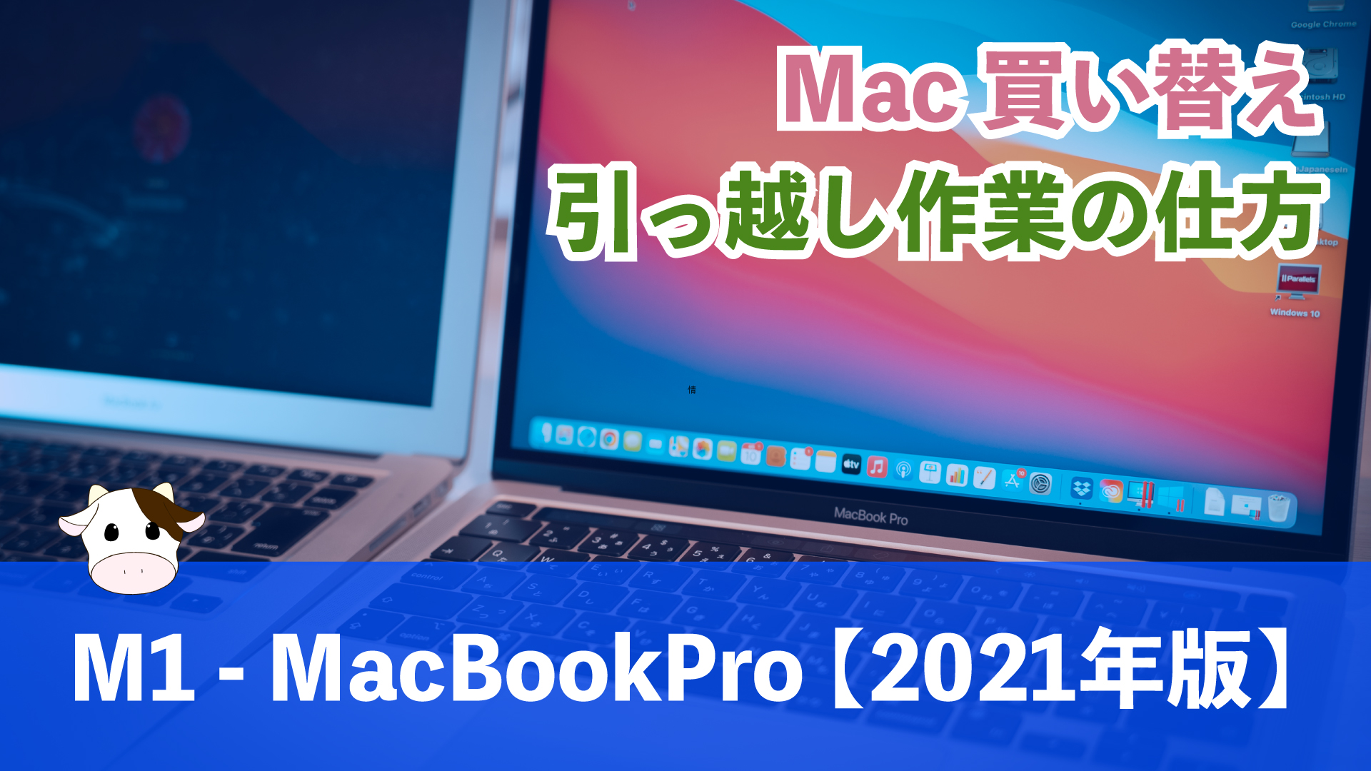 Macを買い換えた時の移行作業の方法【2021年度版】M1チップ MacBook