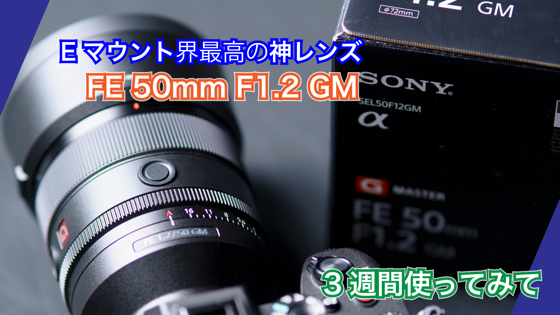 最高の50mm単焦点レンズ【FE 50mm f1.2 GM】3週間使用レビュー【作例 ...