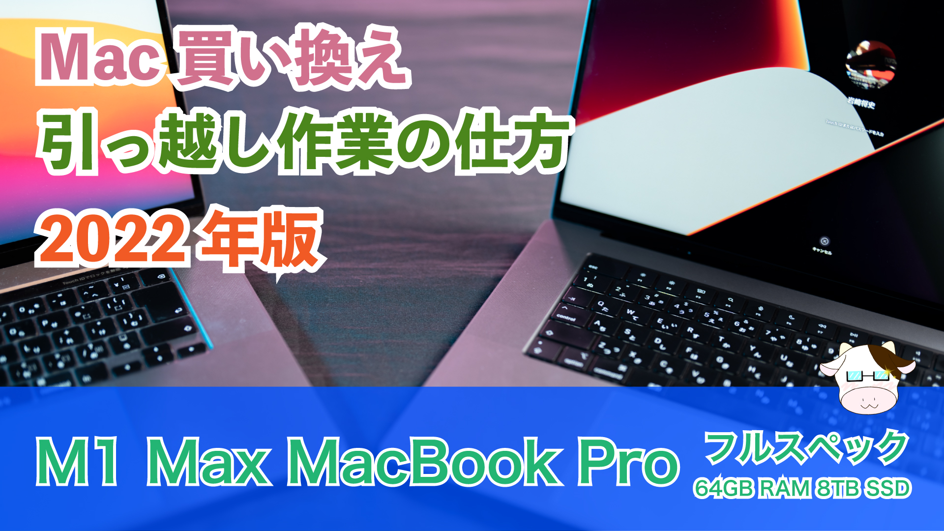 Macを買い換えた時の移行作業の方法【2022年版】M1 Max MacBook Pro 16