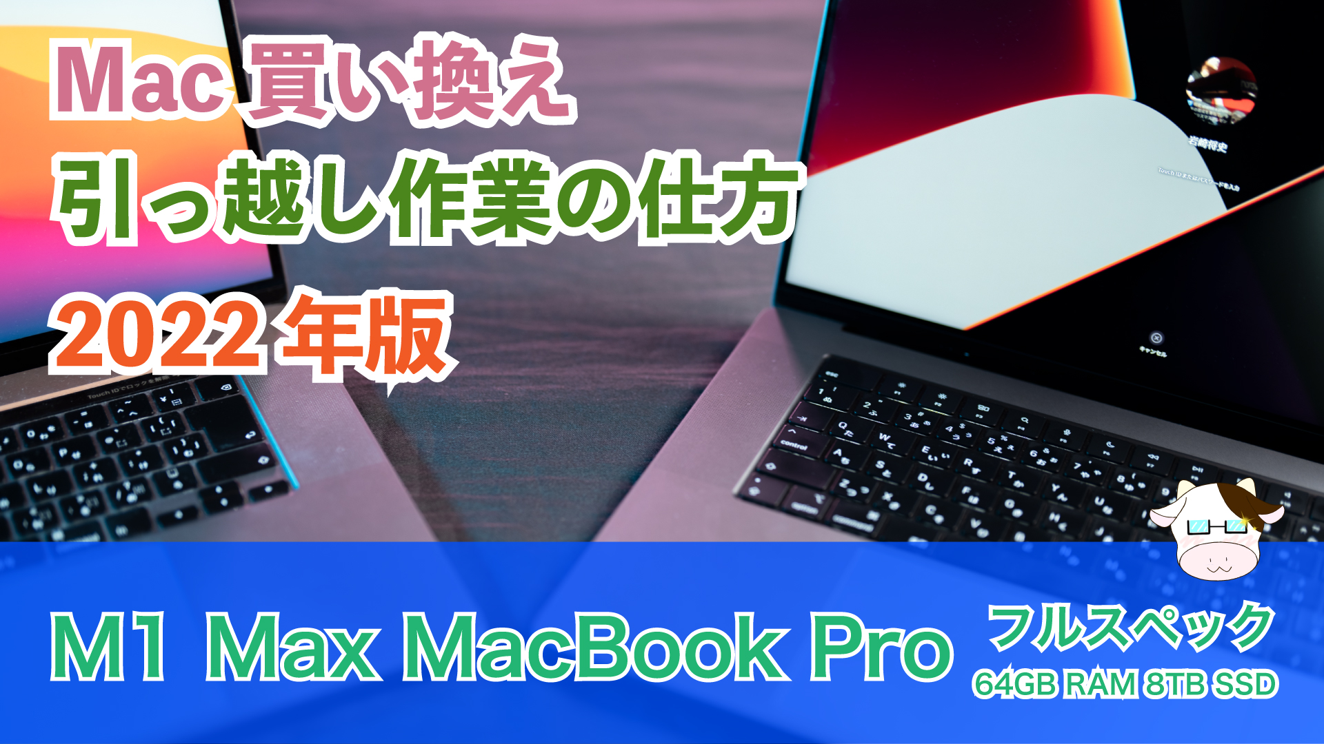 Macを買い換えた時の移行作業の方法【2022年版】M1 Max MacBook Pro 16 ...