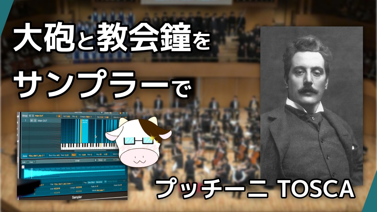 大砲と教会鐘をサンプラーで｜プッチーニ TOSCA — オーケストラ客席の背景にサンプラー画面とプッチーニの肖像