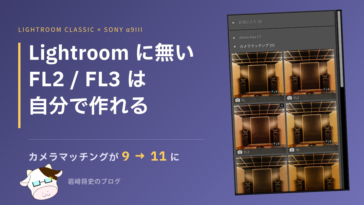 Lightroomに無いFL2 / FL3は自分で作れる。カメラマッチングが9から11に
