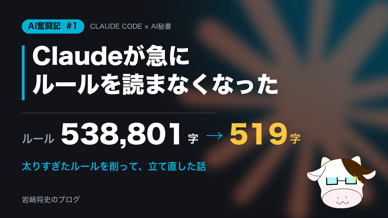 AI奮闘記#1。Claudeが急にルールを読まなくなった。ルール538,801字→519字。太りすぎたルールを削って、立て直した話