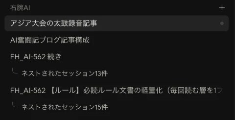 Claudeのサイドバー。ルール軽量化のセッションの下に、子セッションが13件と15件ぶら下がっている