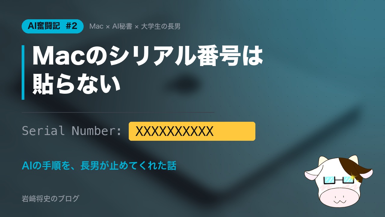 AI奮闘記#2 Macのシリアル番号は貼らない。AIの手順を、長男が止めてくれた話