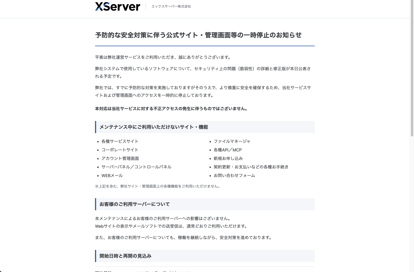 エックスサーバーの管理画面に表示された一時停止のお知らせ
