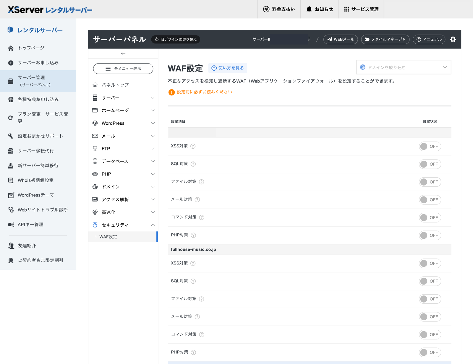 エックスサーバーのWAF設定。全項目がOFFになっている