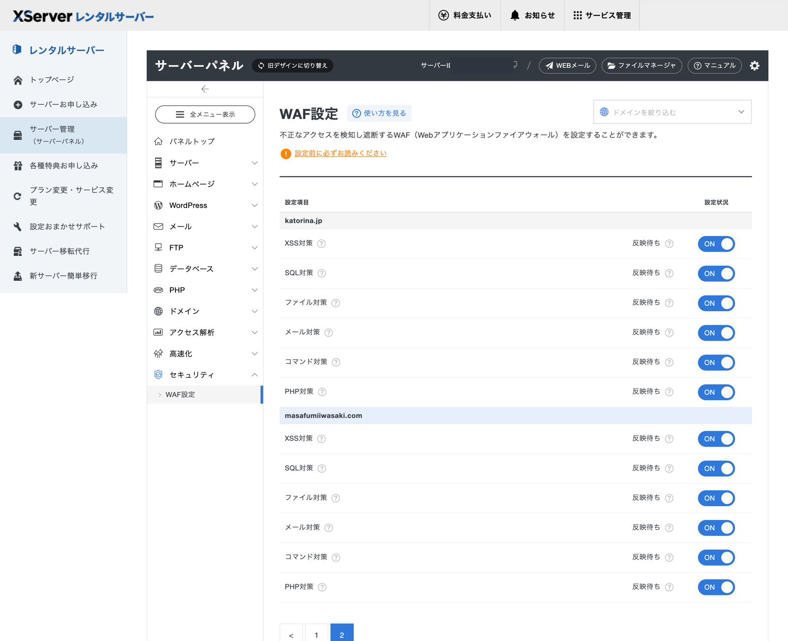 エックスサーバーのWAF設定。全項目をONにした