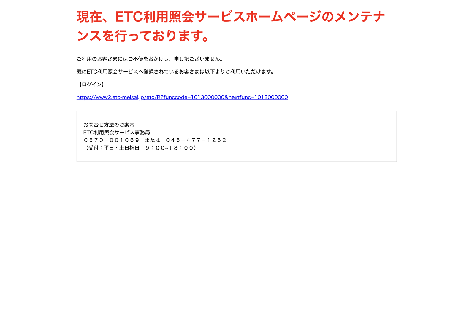 ETC利用照会サービスのホームページに表示されたメンテナンス中のお知らせ
