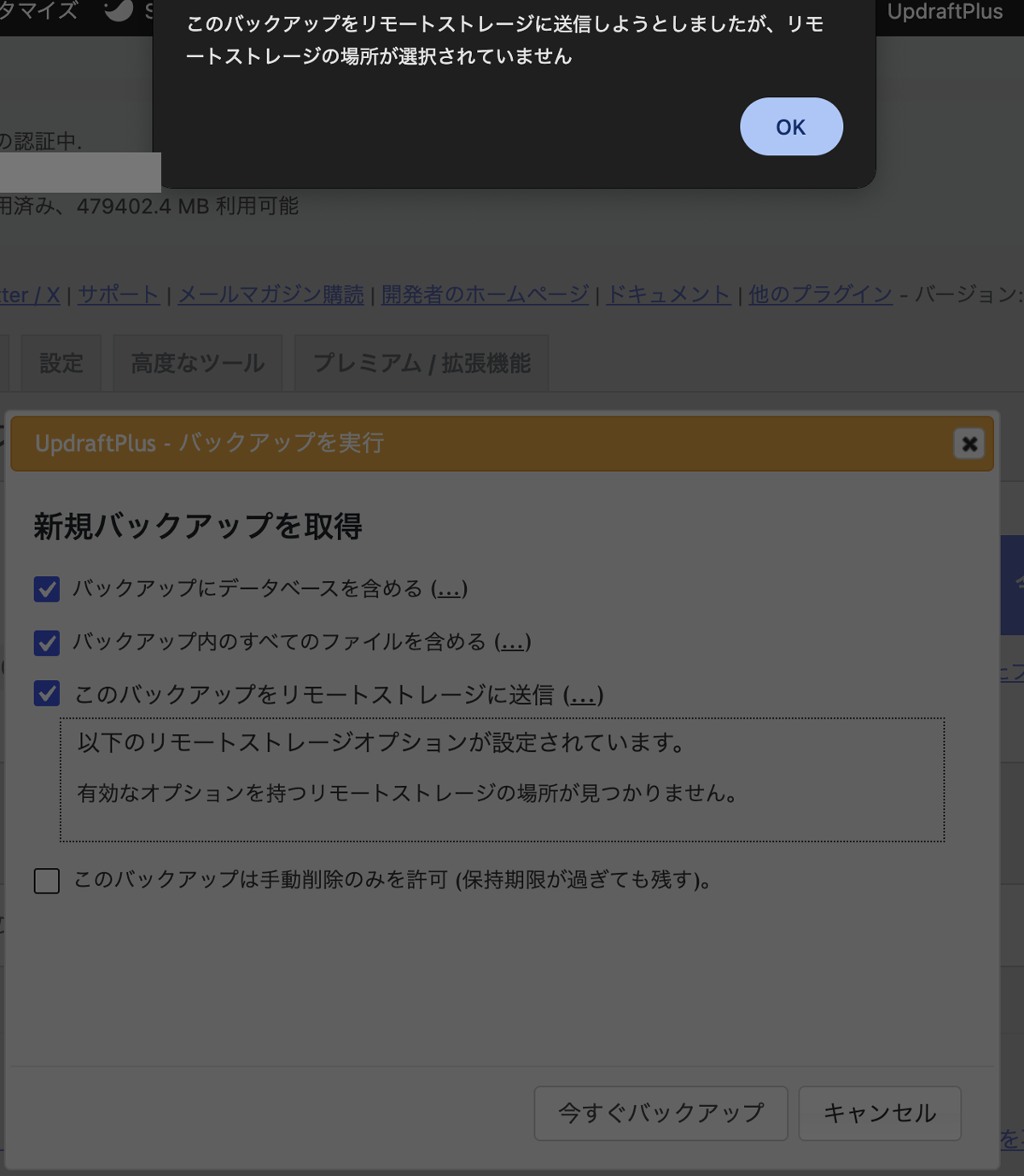 認証のあとの「今すぐバックアップ」で出たメッセージ