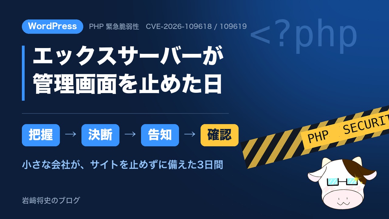 エックスサーバーが管理画面を止めた日。把握・決断・告知・確認で、サイトを止めずに備えた3日間