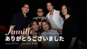Famille ファミーユ live 2026 at DOXY ありがとうございました｜2026年8月25日 Live DOXY 名古屋