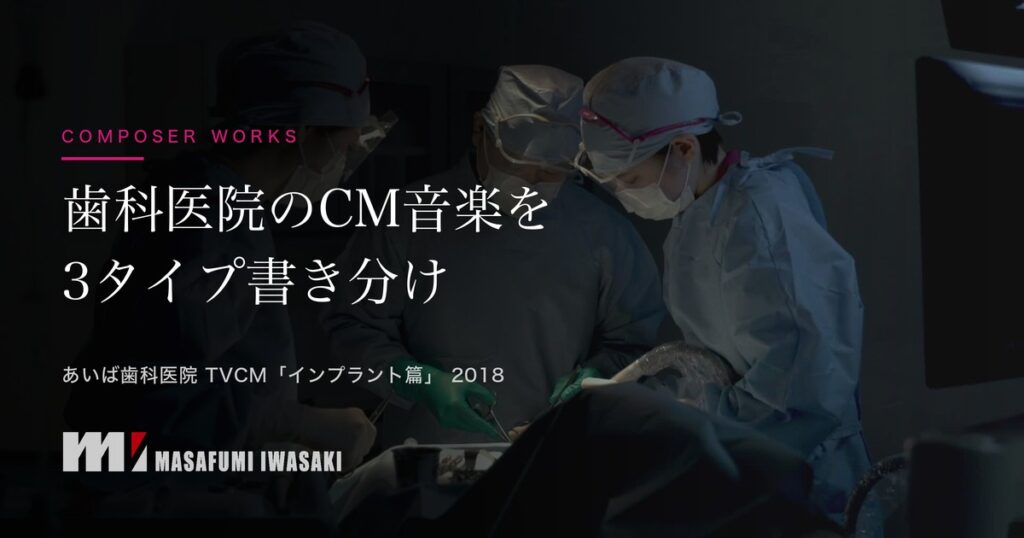 歯科医院のCM音楽を3タイプ書き分け あいば歯科医院 TVCM インプラント篇 2018 岩﨑将史