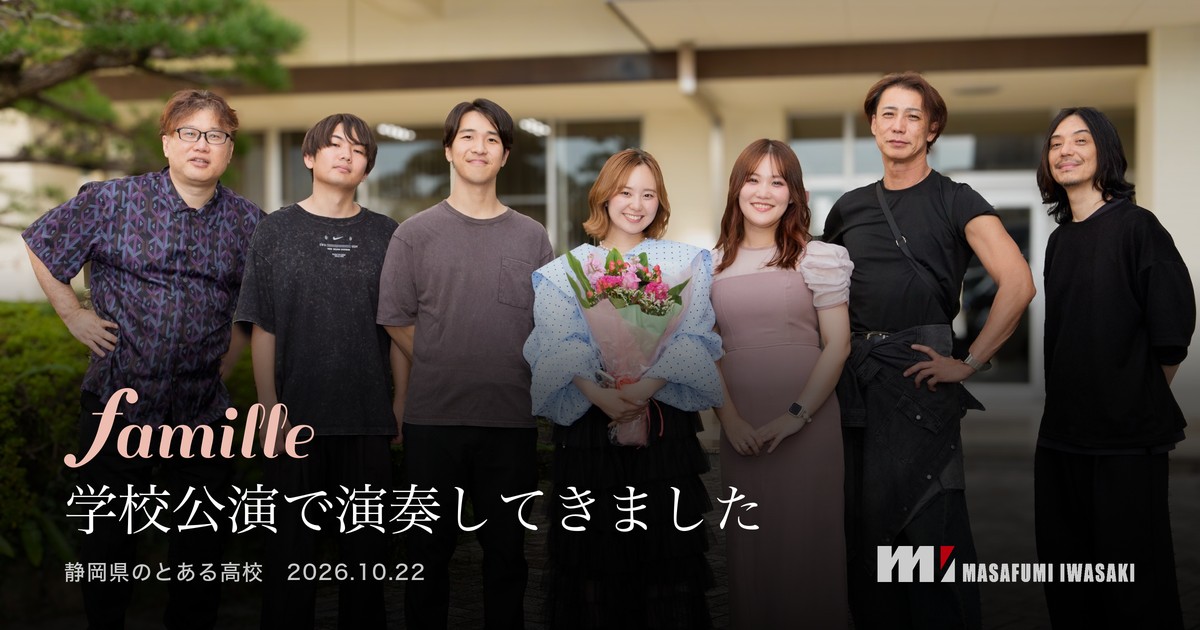 Famille 学校公演で演奏してきました